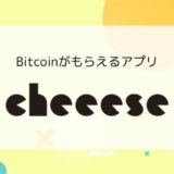 【Bitcoinがもらえるアプリ】Cheeese（チーズ）の特徴、稼ぎ方、メリット&デメリット