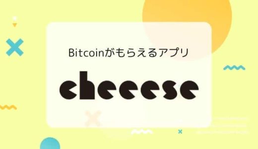 【Bitcoinがもらえるアプリ】Cheeese（チーズ）の特徴、稼ぎ方、メリット&デメリット