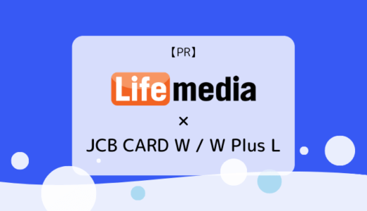 【6/18まで】JCB CARD W / W Plus Lの発行ならライフメディア経由がお得【PR】
