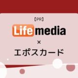 【6/30まで】エポスカードの発行ならライフメディア経由がお得【PR】