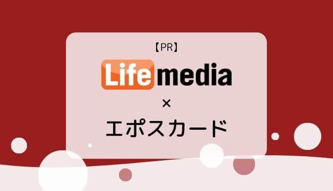 【6/30まで】エポスカードの発行ならライフメディア経由がお得【PR】