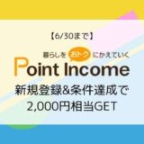【9/30まで】ポイントインカム 最大で2,000円相当還元！新規登録キャンペーン