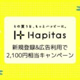 【8/31まで】ハピタス 広告利用で2,100円相当GET 新規登録キャンペーン