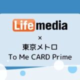 【9/30まで】東京メトロ To Me CARD Prime 発行で最大5,800円相当キャンペーン開催中【ライフメディア】
